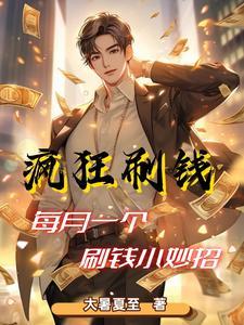 职业神豪:我太能刷钱了