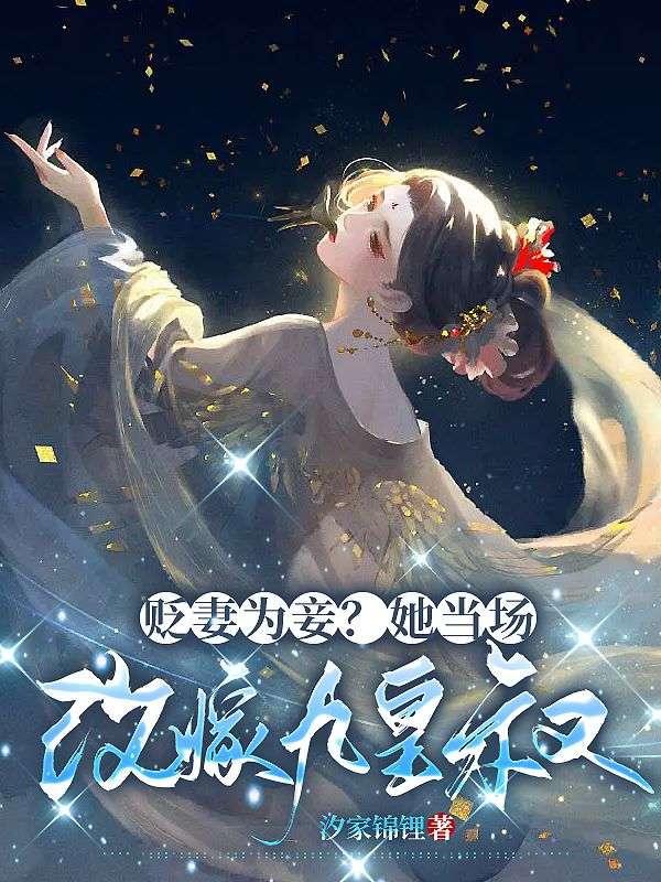 贬妻为妾?她当场改嫁九皇叔