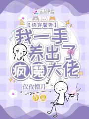 快穿警告:我一手养出了疯魔大佬