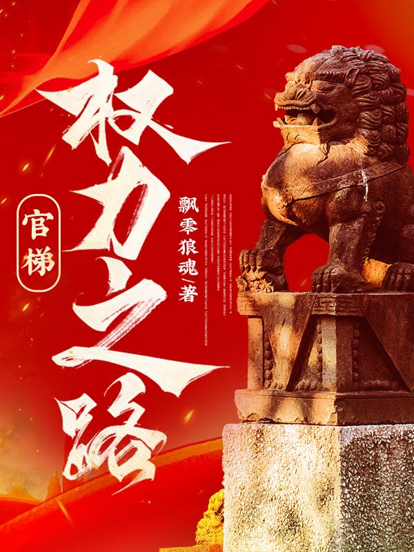 官梯,权力之路!