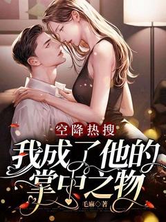 空降热搜:我成了他的掌中之物