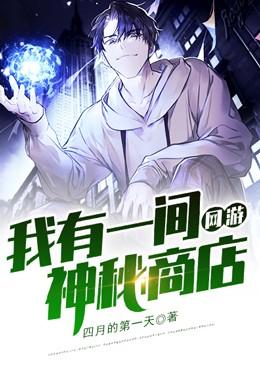 网游:我有一间神秘商店