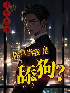 舔你只是工作,你怎么还爱上我?