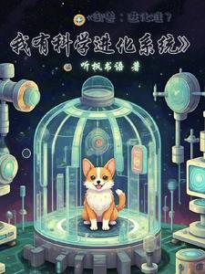 御兽:进化难?我有科学进化系统