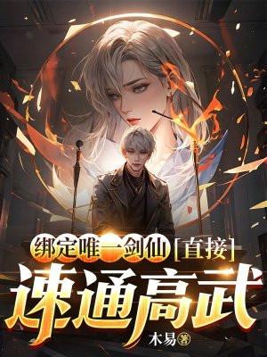 绑定唯一剑仙,直接速通高武