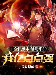 全民副本:辅助系?我亿点点强