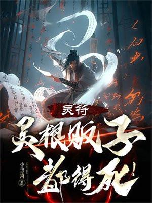 灵符:灵根贩子都得死!