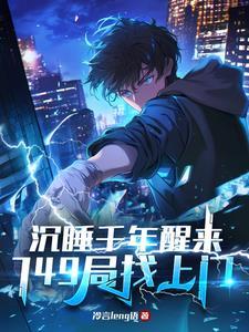 沉睡千年醒来,749局找上门