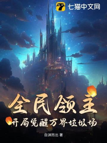 全民领主:开局觉醒万界垃圾场