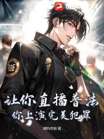 让你直播普法,你上演完美犯罪?