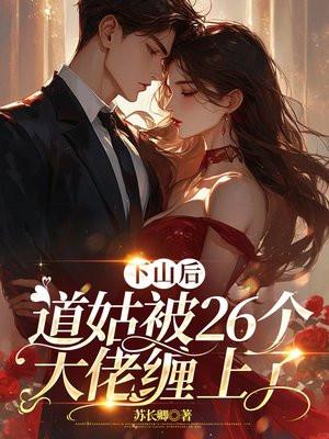 下山后,道姑被26个大佬缠上了