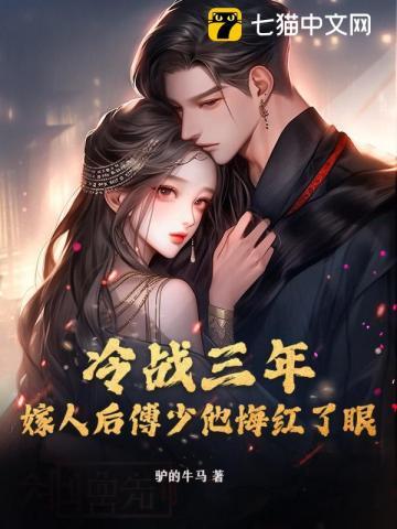 冷战三年,嫁人后傅少他悔红了眼