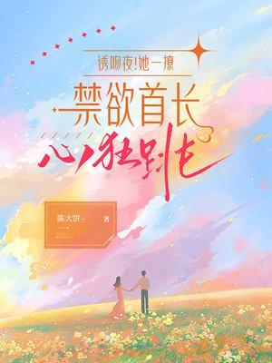 诱吻夜!她一撩,禁欲首长心狂跳