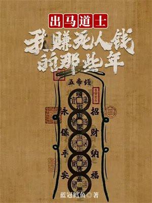 出马道士:我赚死人钱的那些年