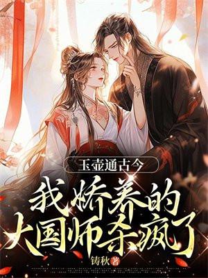 玉壶通古今,我娇养的大国师杀疯了