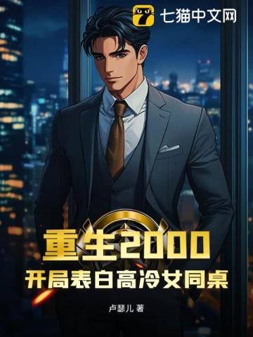 重生2000,开局表白高冷女同桌