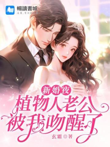 新婚夜,植物人老公被我吻醒了