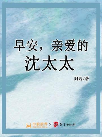 早安,亲爱的沈太太