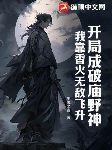 开局成破庙野神?我靠香火无敌飞升!