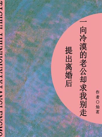 提出离婚后，一向冷漠的老公却求我别走（短篇）