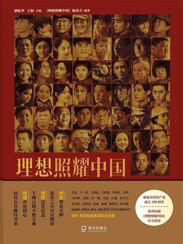 理想照耀中国