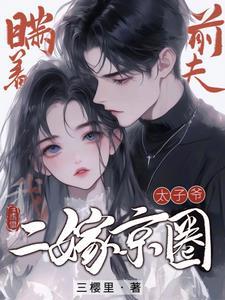 瞒着前夫,我二嫁京圈太子爷!