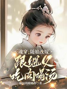 魂穿:随娘改嫁,跟继父吃肉喝汤