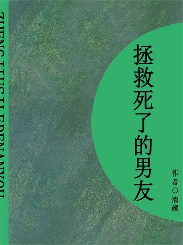 拯救死了的男友（短篇）
