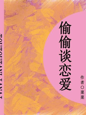 偷偷谈恋爱（短篇）