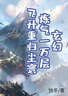 玄幻:炼气一万层飞升重归尘寰