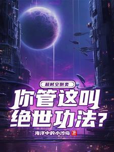 超时空倒卖,你管这叫绝世功法?