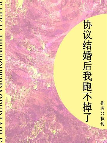 协议结婚后我跑不掉了(短篇)