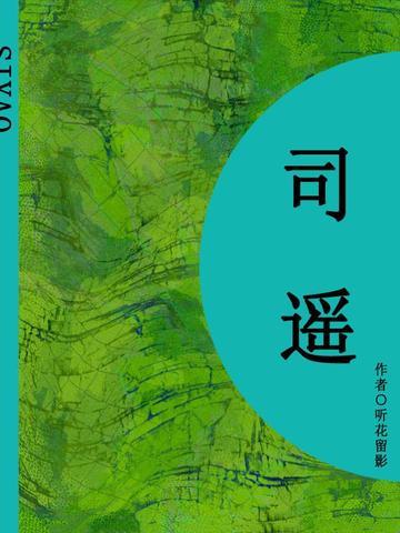 司遥（短篇）