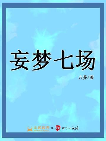 妄梦七场
