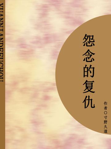 怨念的复仇短篇）