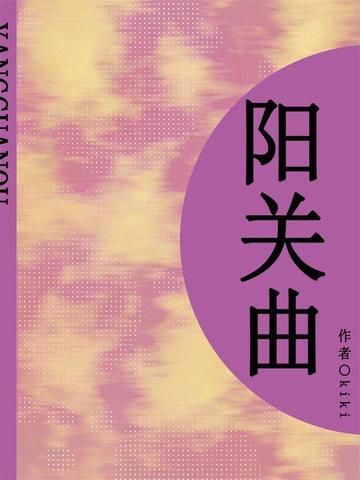 阳关曲（短篇）