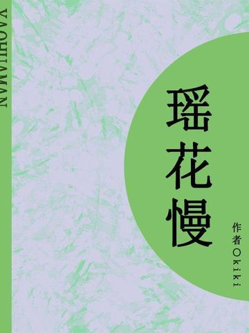 瑶花慢（短篇）