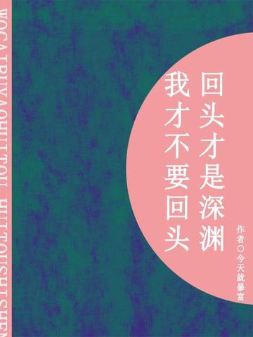 我才不要回头，回头才是深渊（短篇）