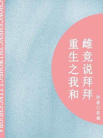 重生之我和雌竞说拜拜（短篇）