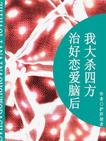 治好恋爱脑后我大杀四方（短篇）