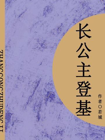 长公主登基（短篇）
