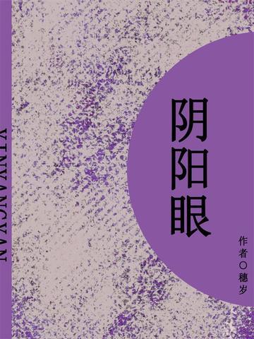 阴阳眼（短篇）