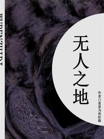 无人之地（短篇）