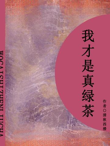 我才是真绿茶（短篇）