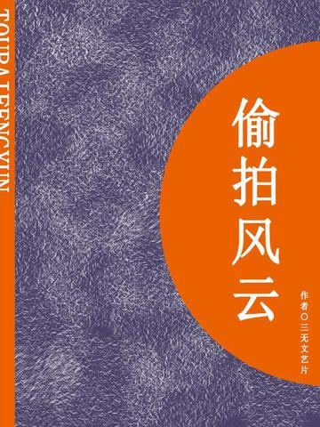 偷拍风云（短篇）