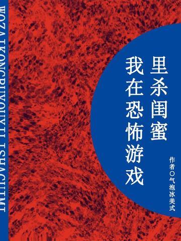 我在恐怖游戏里杀闺蜜（短篇）