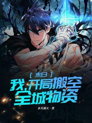 末日:我,开局搬空全城物资
