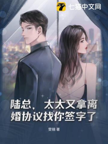 陆总,太太又拿离婚协议找你签字了