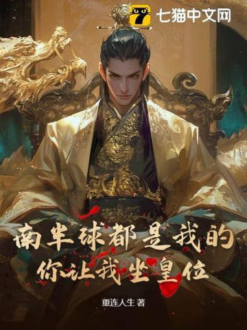 南半球都是我的,你让我坐皇位?