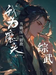 综武:我为魔头,当镇压一切敌!